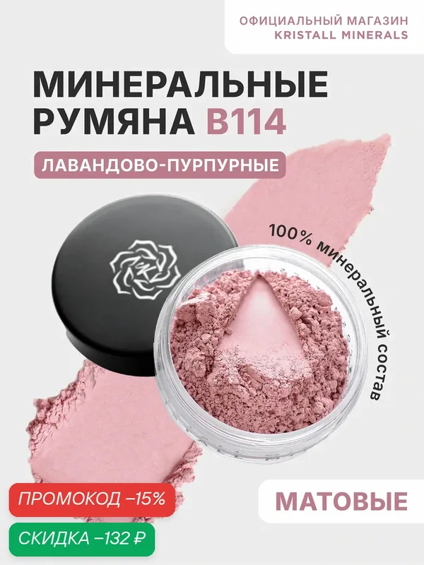 Минеральные румяна Kristall Minerals cosmetics B114 Лавандово-пурпурный — Kristall Minerals, скидка по промокоду Яндекс Маркет