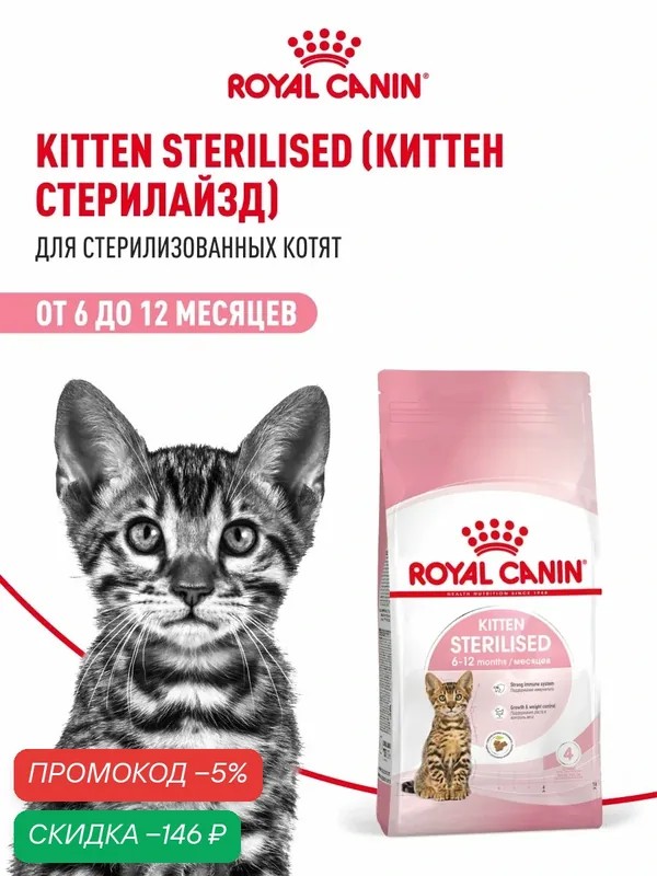 Сухой корм для котят Royal Canin Kitten Sterilised для стерилизованных, 2 кг — Royal Canin, скидка по промокоду Яндекс Маркет