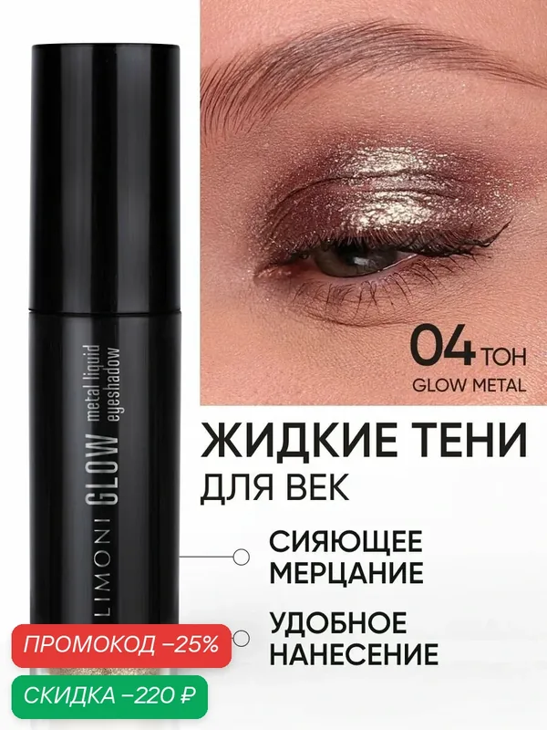 LIMONI Жидкие тени для век блестящие яркие дуохромные, тон 004 — Limoni, скидка по промокоду Яндекс Маркет