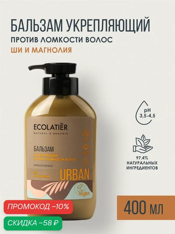 Бальзам для волос ECOLATIER Urban, укрепляющий, против ломкости волос, ши и магнолия, 400мл — ECOLATIER, скидка по промокоду Яндекс Маркет