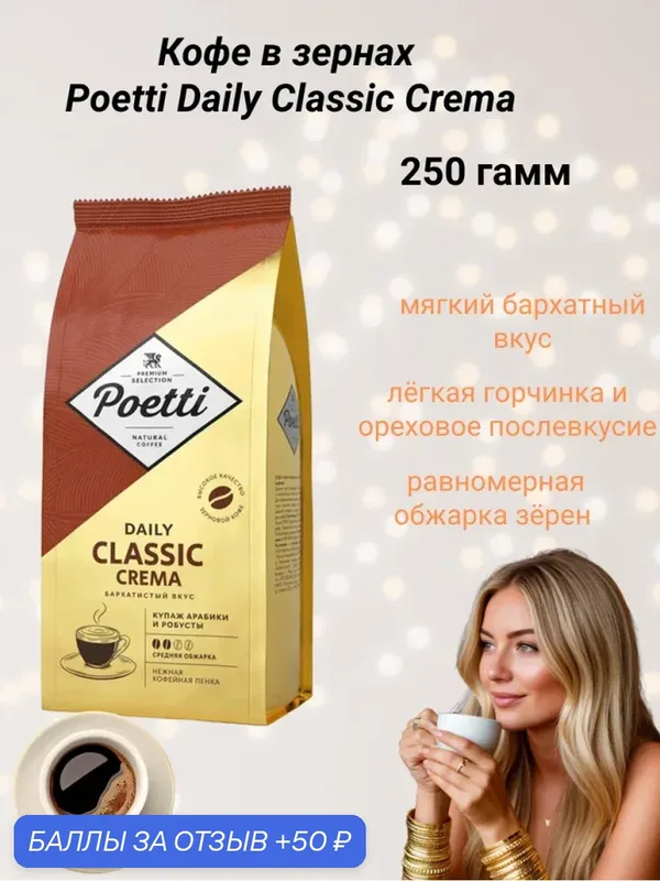 Кофе в зернах Poetti Daily Classic Crema 250 грамм — Poetti, 50 баллов за отзыв Яндекс Маркет