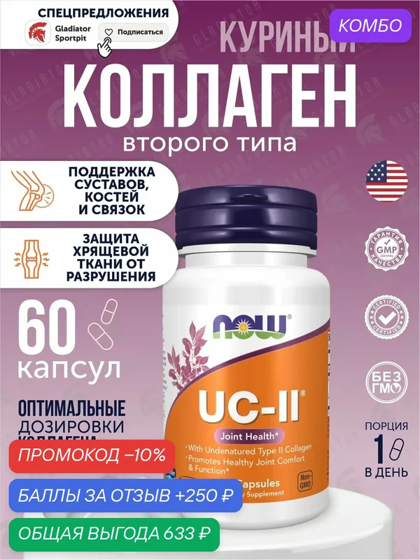 Коллаген второго типа, Now Foods UC-II Joint Health with Undenatured Type II Collagen, 60 вегетарианских капсул — NOW, промокод и 250 баллов за отзыв Яндекс Маркет