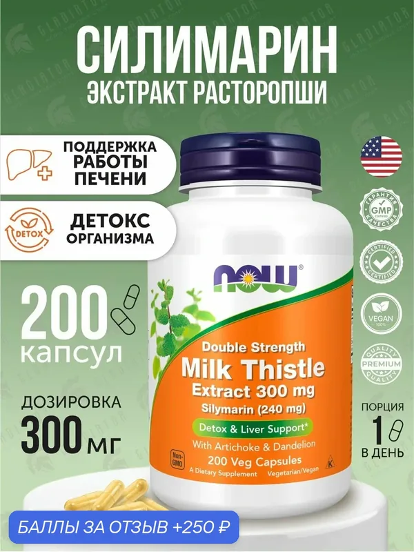 Экстракт расторопши Now Foods Milk Thistle Extract Slymarin, 300 мг, 200 капсул — NOW, 250 баллов за отзыв Яндекс Маркет
