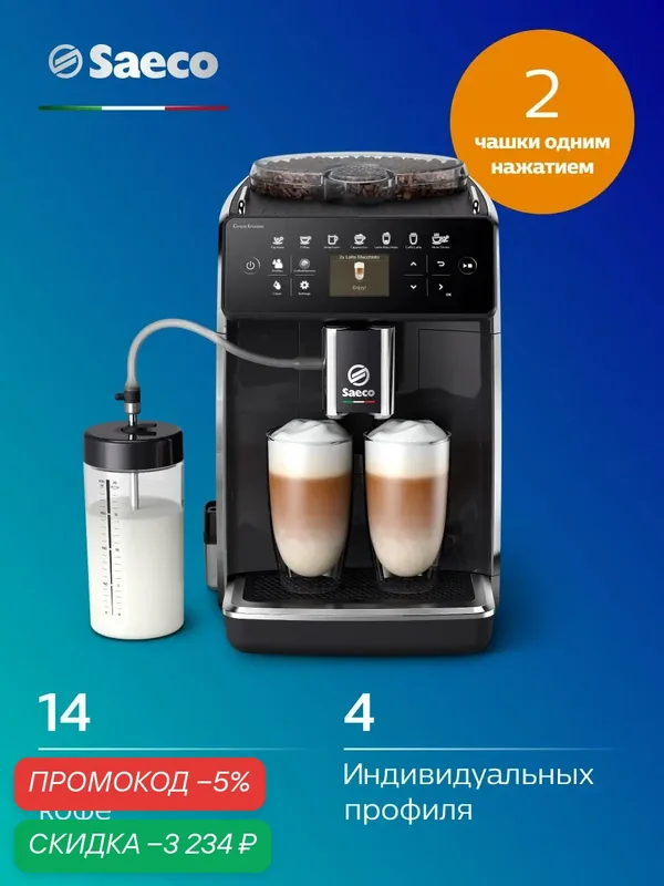 Кофемашина Philips Saeco SM6480, сенсорное управление, автоматическая очистка, черная — Philips, скидка по промокоду Яндекс Маркет