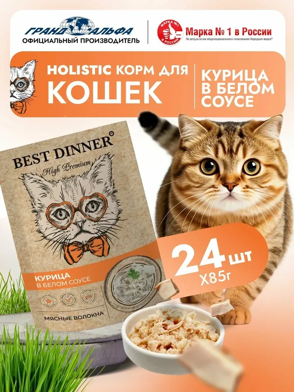 Влажный консервированный корм для кошек Паучи Best Dinner High Premium Бест Диннер курица в белом соусе, 24шт по 85г — Best Dinner, скидка по промокоду Яндекс Маркет