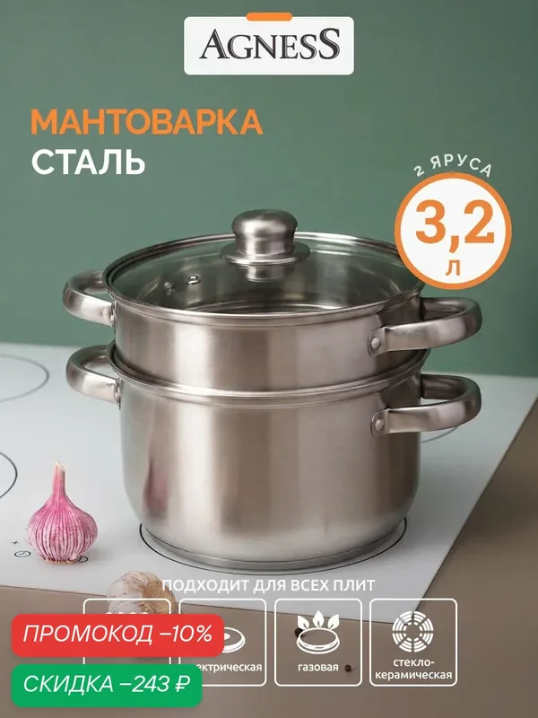 Пароварка мантоварка 3, 2 литра 2-х ярусная Agness "Classic" для всех видов плит, диаметр 20 см — Agness, скидка по промокоду Яндекс Маркет