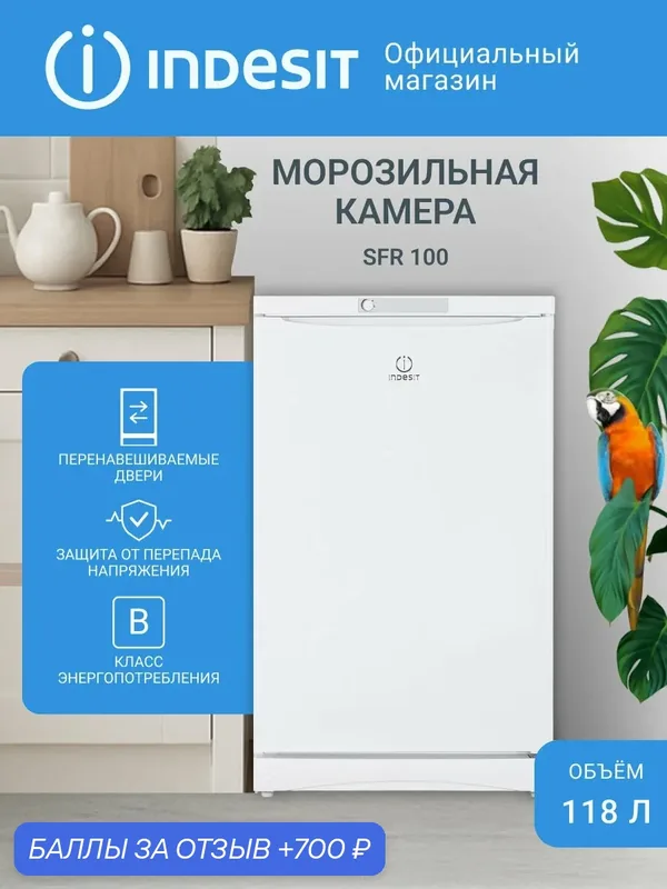 Морозильная камера Indesit SFR100.001, 118 л, капельная система, белый — Indesit, 700 баллов за отзыв Яндекс Маркет
