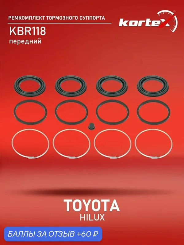 Ремкомплект суппорта переднего Toyota Hilux 7 Fortuner 2.5 2.7 3.0 Тойота Хайлюкс Фортунер — KORTEX, скидка по промокоду Яндекс Маркет