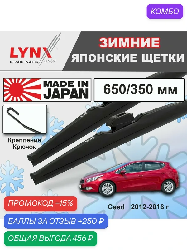 Дворники Kia Ceed (2) JD / Киа Сид хэтчбек 2012 2013 2014 2015 2016 Щетки стеклоочистителя зимние LYNXauto к-т 2шт, 650мм-350мм — LYNXauto, промокод и 250 баллов за отзыв Яндекс Маркет
