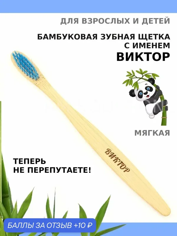 Зубная щетка бамбуковая для Виктора — 10 баллов за отзыв Яндекс Маркет