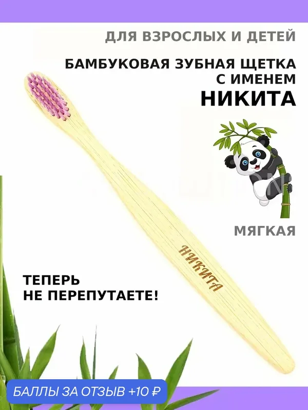Зубная щетка бамбуковая для Никиты — 10 баллов за отзыв Яндекс Маркет