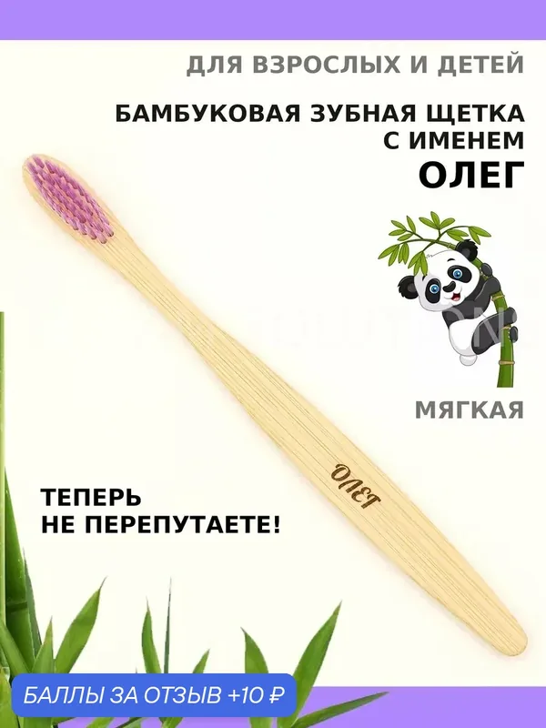 Зубная щетка бамбуковая для Олега — 10 баллов за отзыв Яндекс Маркет
