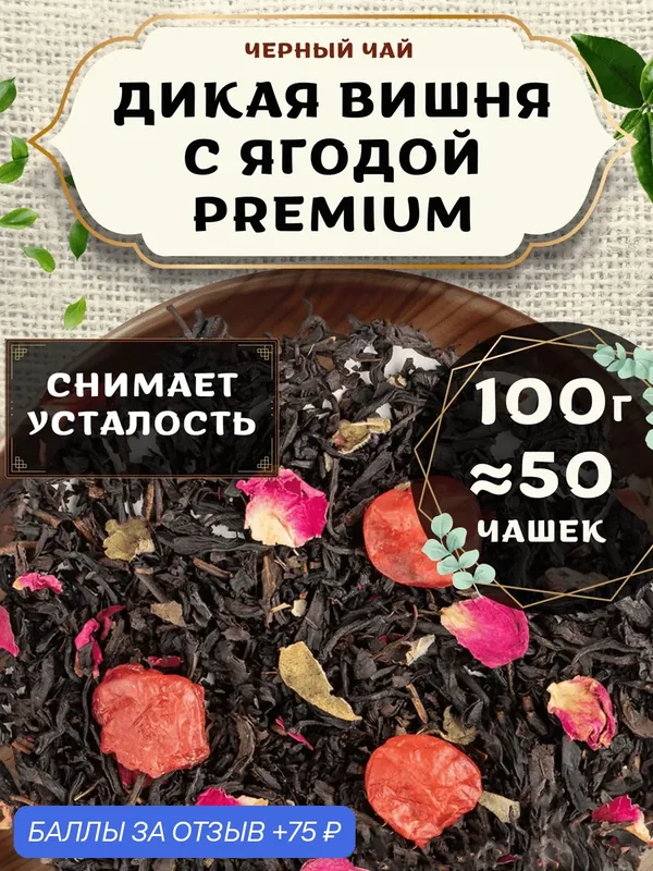 Черный чай с ананасом Дикая вишня с ягодой (Classic, Классик) от Пекинский чай 100 г. Чай Индийский Крупнолистовой с розой — 75 баллов за отзыв Яндекс Маркет