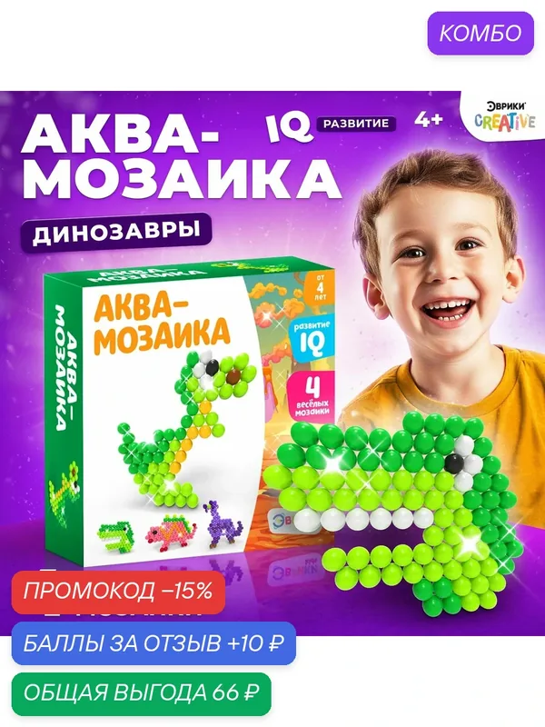 Аквамозаика для детей Эврики "Динозавры", 300 шариков, от 4 лет — Школа талантов, 10 баллов за отзыв Яндекс Маркет