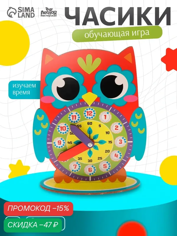 Обучающие часики "Совёнок" игры для детей, деревянные, Лесная мастерская — Лесная мастерская, скидка по промокоду Яндекс Маркет