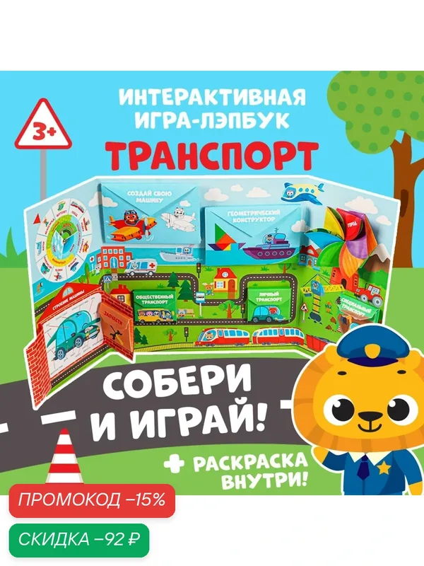 Интерактивная игра-лэпбук «Транспорт», 3+ детская, сима-ленд — ЛАС ИГРАС, скидка по промокоду Яндекс Маркет