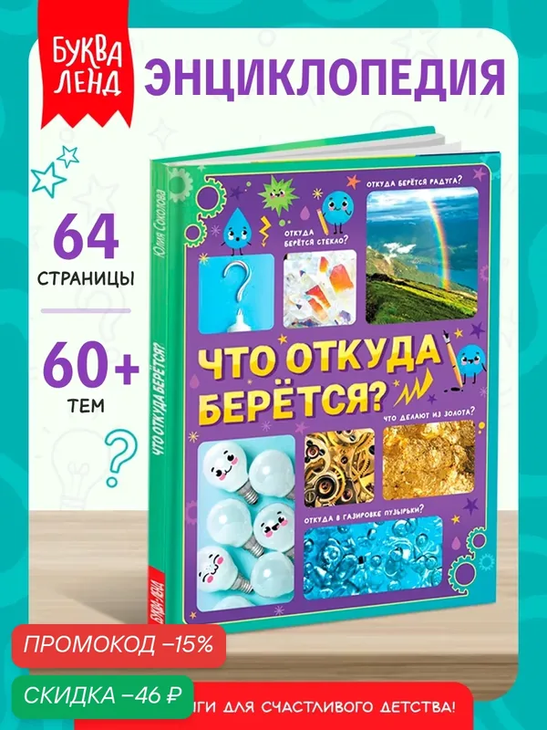 Энциклопедия для детей буква-ленд «Что откуда берётся?», 64 стр, книги для детей — Буква-Ленд, скидка по промокоду Яндекс Маркет