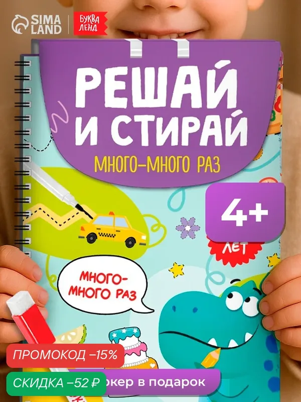 Книга многоразовая для детей «Решай и стирай. Играй много-много раз» 40 заданий — Буква-Ленд, скидка по промокоду Яндекс Маркет