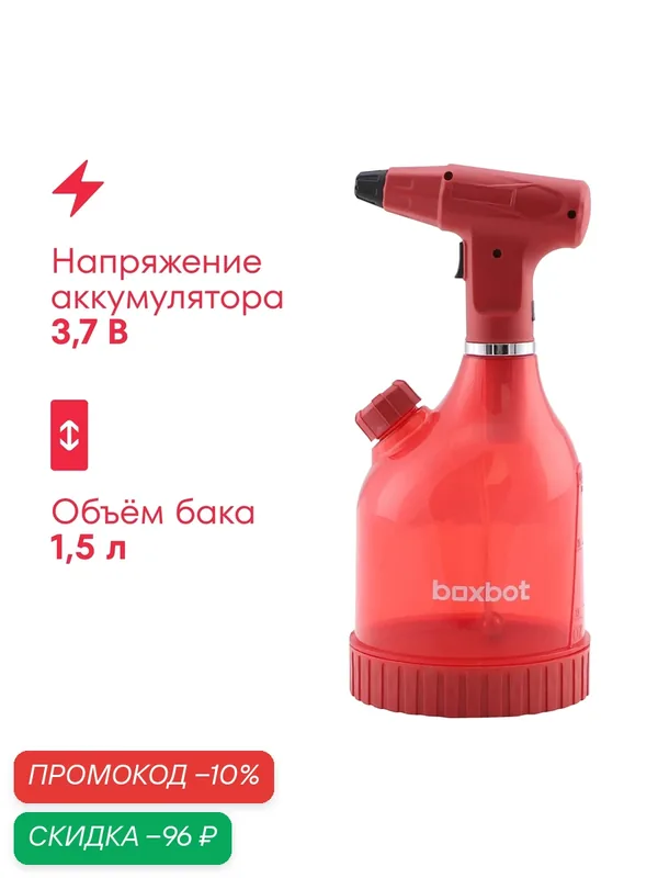 Опрыскиватель аккумуляторный Boxbot BSB-1, 5, 1, 5 л, Li-Ion, 3, 7 В, 2 А*ч — Boxbot, скидка по промокоду Яндекс Маркет