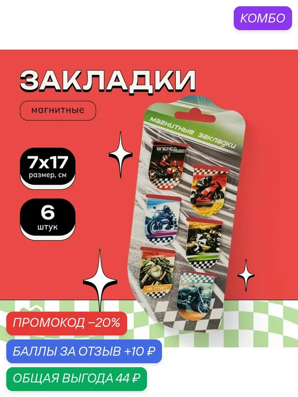 Набор магнитных закладок на подложке ArtFox "Действуй", 6 шт. — ArtFox, промокод и 10 баллов за отзыв Яндекс Маркет