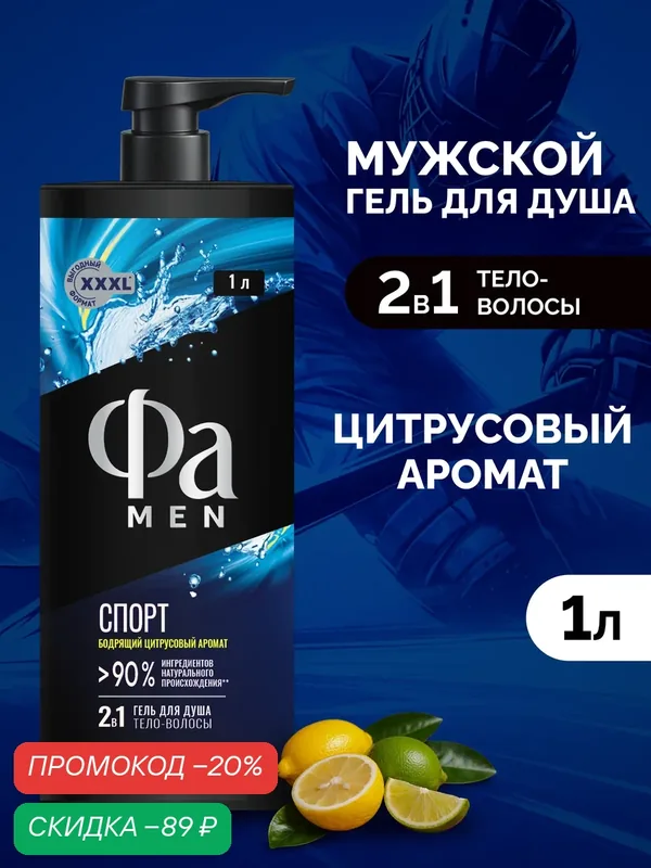 Гель для душа Фа MEN "Спорт", мужской, тонизирующий, цитрусовый, 1л — Фа, скидка по промокоду Яндекс Маркет