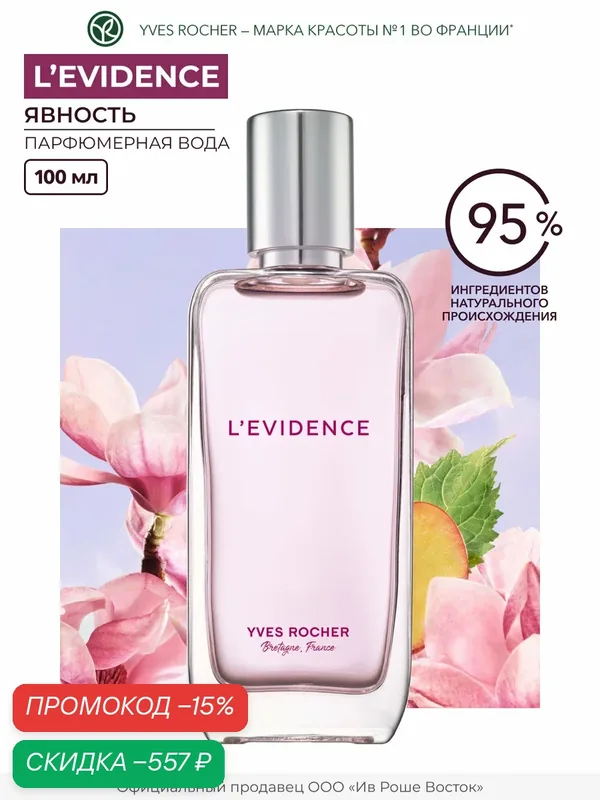 Вода парфюмерная Yves Rocher "L'Evidence", женская, новый сияющий шипр, 100 мл — Yves Rocher, скидка по промокоду Яндекс Маркет