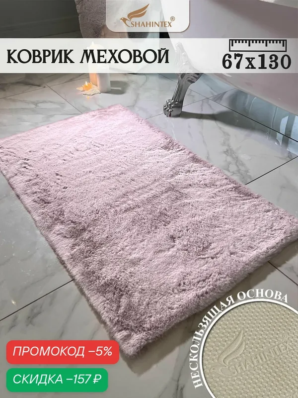 Коврик меховой SHAHINTEX ( высота ворса 2 см) 67х130 см фламинго мягкий пушистый с большим ворсом — Shahintex, скидка по промокоду Яндекс Маркет