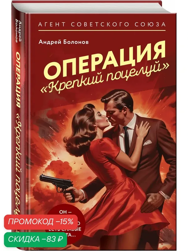 Болонов А. Операция "Крепкий поцелуй" — ЭКСМО, скидка по промокоду Яндекс Маркет