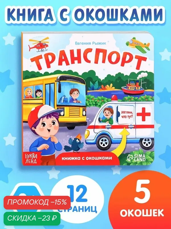Книжка картонная с окошками буква-ленд «Транспорт», 12 стр, 0+ — Буква-Ленд, скидка по промокоду Яндекс Маркет