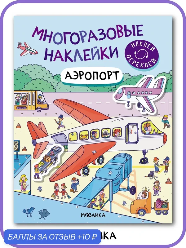 Книга c многоразовыми наклейками мозаика kids для детей и малышей, Аэропорт — Мозаика kids, 10 баллов за отзыв Яндекс Маркет