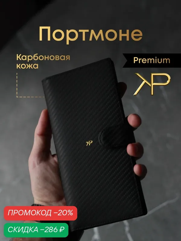 Портмоне — KP EXCLUSIVE, скидка по промокоду Яндекс Маркет