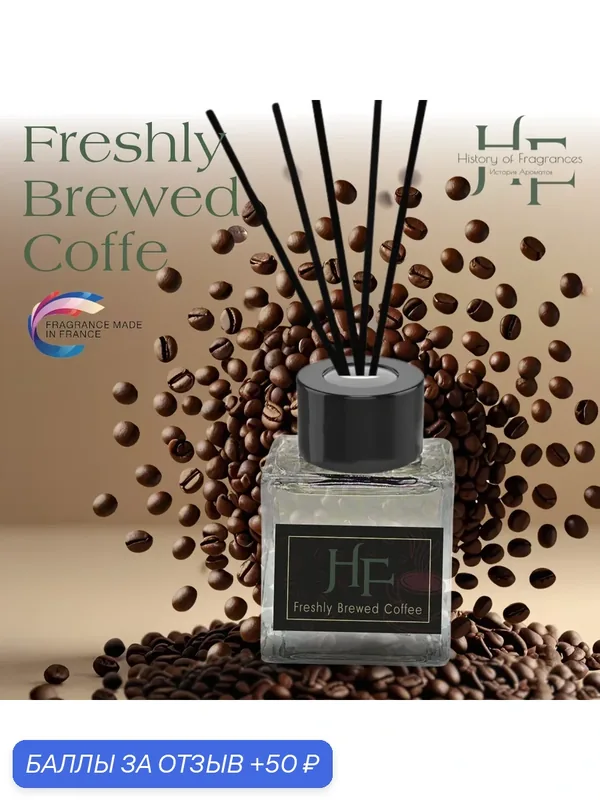 Аромадиффузор History of Fragrance "Freshly Drewed Coffe", 50 мл — History of Fragrances, скидка по промокоду Яндекс Маркет