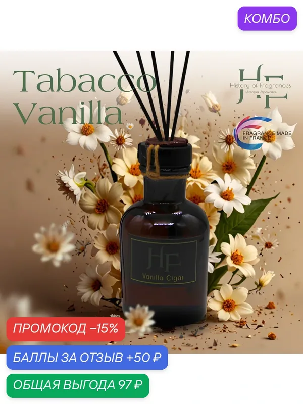 Аромадиффузор History of Fragrance Tabacco Vanilla, ручной, жидкий, 50мл — History of Fragrances, промокод и 50 баллов за отзыв Яндекс Маркет