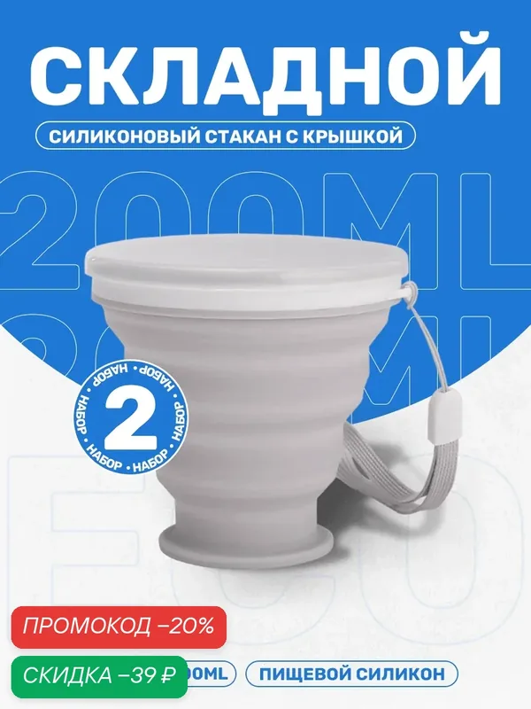 Складной стакан с крышкой 2шт, силиконовый, серый — Ziczic, скидка по промокоду Яндекс Маркет