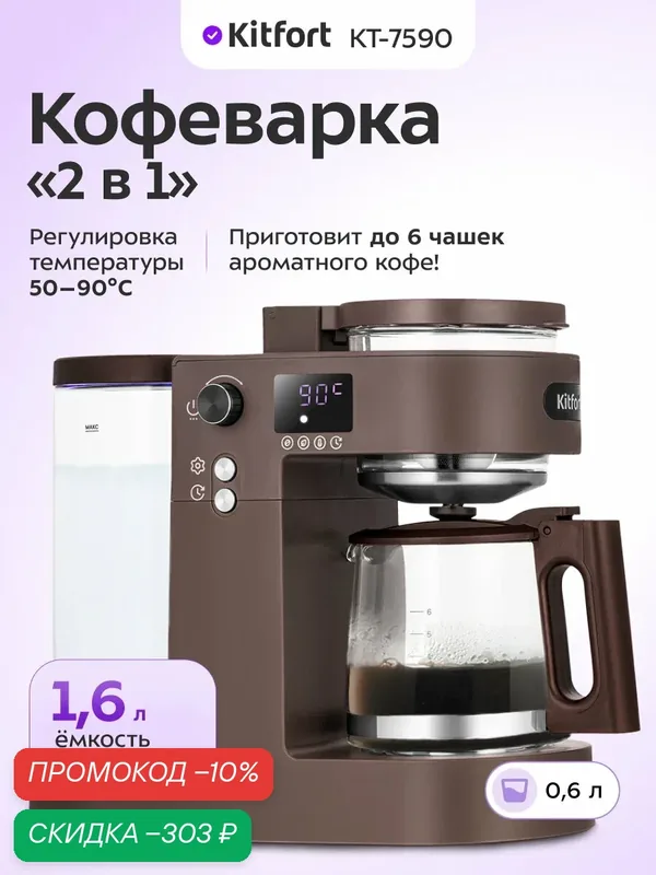 Кофеварка "2 в 1" Kitfort КТ-7590, до 6 чашек кофе, капельная система — Kitfort, скидка по промокоду Яндекс Маркет