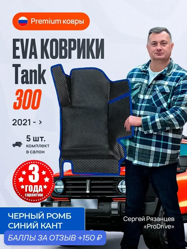 Автомобильные коврики EVA MAX 3D с бортами для TANK 300 (танк 300) (2021->). Чёрные с синим кантом. Ячейка ромб. — Carstar, 150 баллов за отзыв Яндекс Маркет