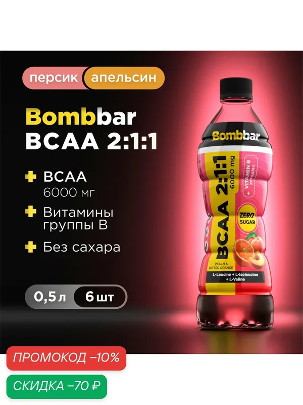 Bombbar Напиток BCAA без сахара "Персик и горький апельсин", 6 шт х 500 мл — BOMBBAR, скидка по промокоду Яндекс Маркет