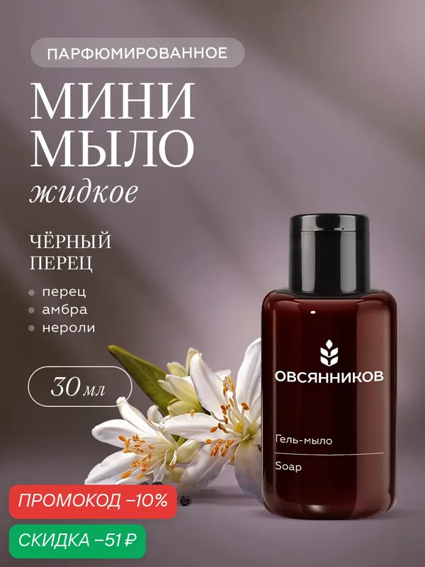 Парфюмированное жидкое мыло для рук овсянников Черный перец дорожный мини формат, 30 мл — ОВСЯННИКОВ, скидка по промокоду Яндекс Маркет
