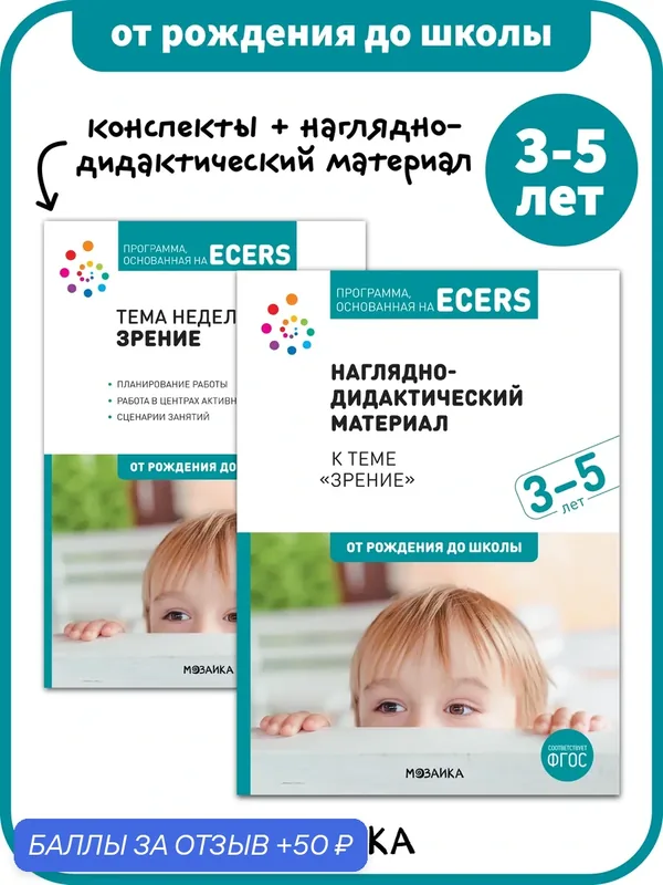 Конспекты и наглядно-дидактический материал от рождения до школы для занятий с детьми 3-5 лет, Зрение, ECERS — ОТ РОЖДЕНИЯ ДО ШКОЛЫ, 50 баллов за отзыв Яндекс Маркет