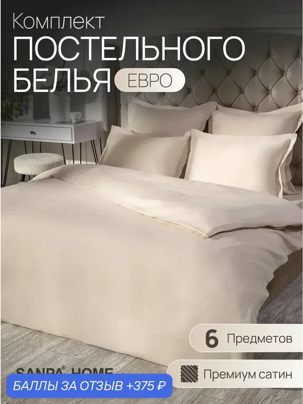 Постельное белье SANPA HOME Каталония, сатин, без натяжной простыни, евро, 6 предметов — SANPA HOME, 375 баллов за отзыв Яндекс Маркет