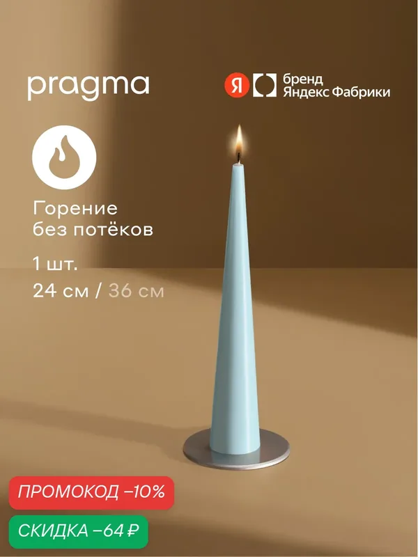 Свеча конусная Pragma Nokus 24 см, 1 шт в упаковке, прохладный голубой — Pragma, скидка по промокоду Яндекс Маркет