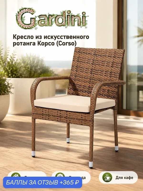 Кресло GARDINI Корсо из искусственного ротанга, капучино, подушка бежевая — Gardini, скидка по промокоду Яндекс Маркет
