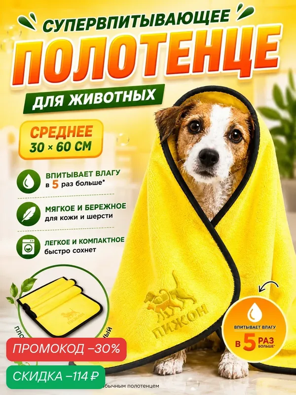 Полотенце для животных супервпитывающее, среднее, 30 х 60 см, жёлтое — ПИЖОН, скидка по промокоду Яндекс Маркет