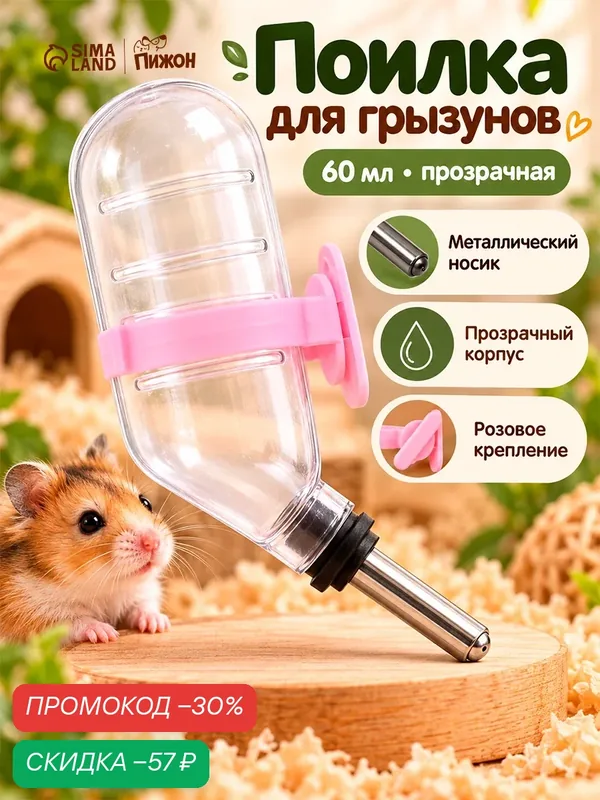 Поилка для грызунов "Пижон" с металлическим носиком, 60 мл, прозрачная с розовым креплением — ПИЖОН, скидка по промокоду Яндекс Маркет