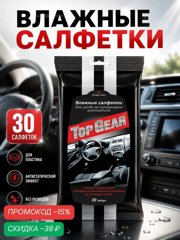 Влажные салфетки Top Gear для салона авто, антистатический эффект, 20x17 см — Top Gear, скидка по промокоду Яндекс Маркет