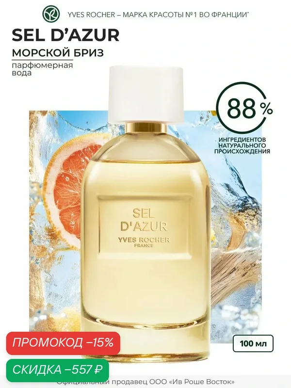 Парфюмерная Вода Yves Rocher Sel d'Azur, женская, флакон 100мл — Yves Rocher, скидка по промокоду Яндекс Маркет