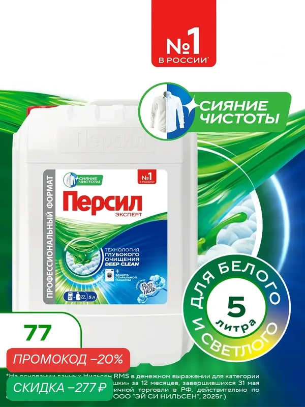 Гель для стирки Персил Свежесть от Вернель для белого белья, 5 л, 77 стирок. Жидкий порошок для стирки — Персил, скидка по промокоду Яндекс Маркет