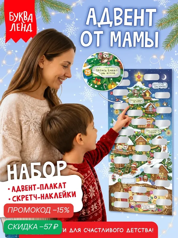 Набор «Создай свой адвент», плакат, наклейки, маркер на Новый год для детей — Буква-Ленд, скидка по промокоду Яндекс Маркет