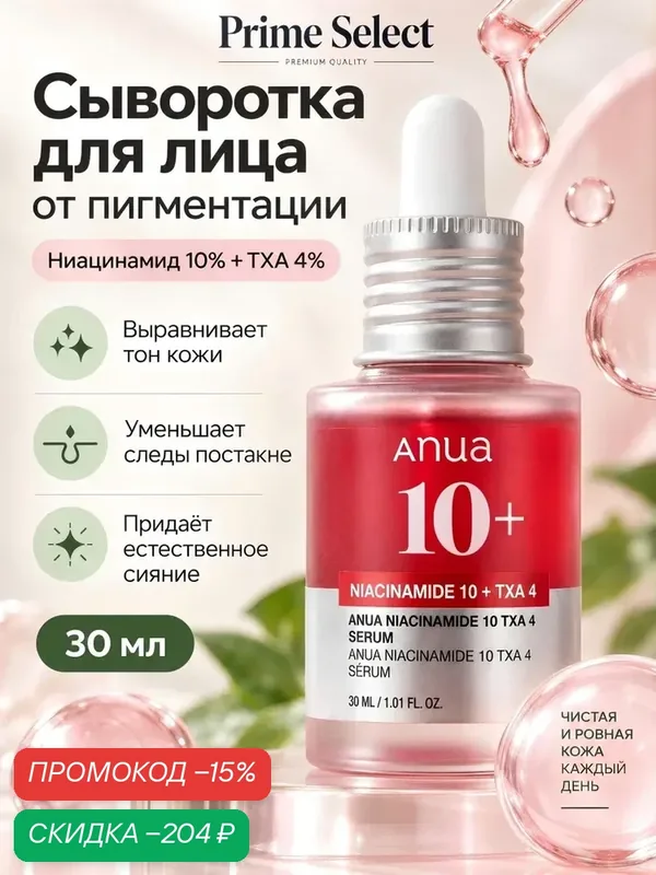 Anua Niacinamide 10 + TXA 4 сыворотка для лица от пигментации, выравнивает тон кожи — anua, скидка по промокоду Яндекс Маркет