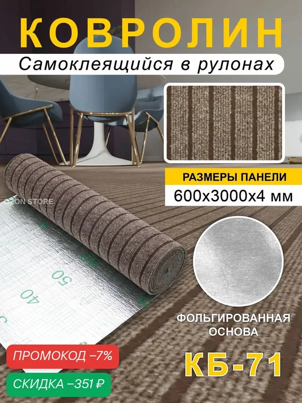 Ковролин самоклеящийся для пола и стен 600х3000х4мм — скидка по промокоду Яндекс Маркет